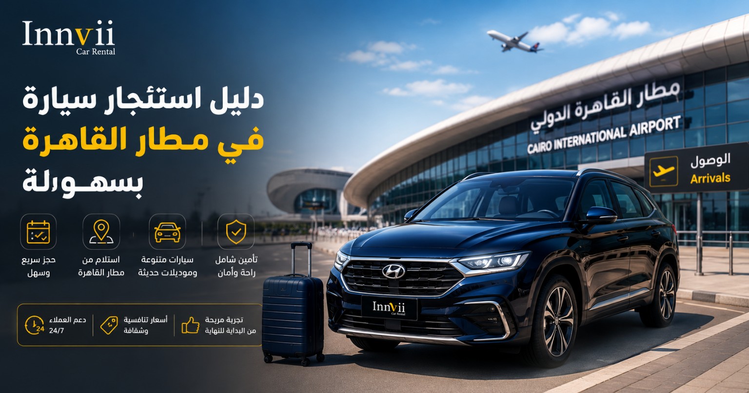 دليل استئجار سيارة في مطار القاهرة بسهولة